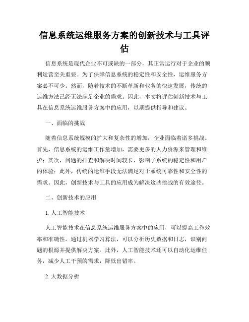 信息系统运维服务方案的创新技术与工具评估