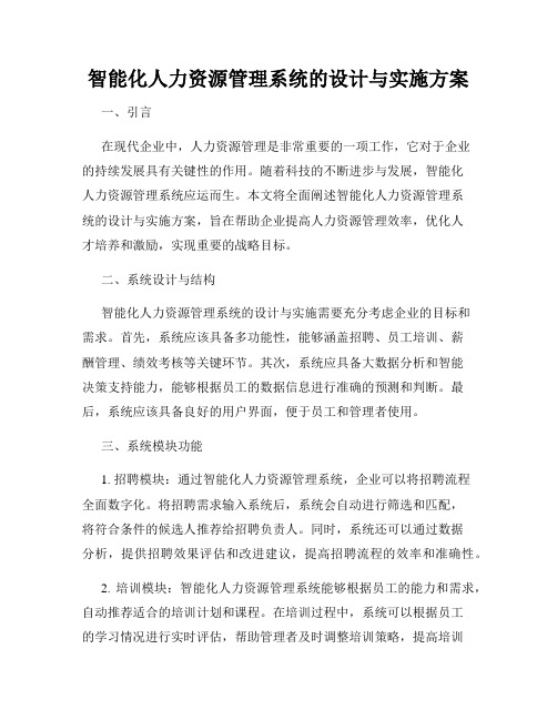 智能化人力资源管理系统的设计与实施方案