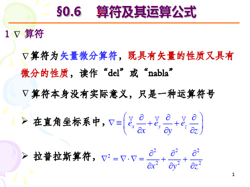 Del算符及其运算公式(1)