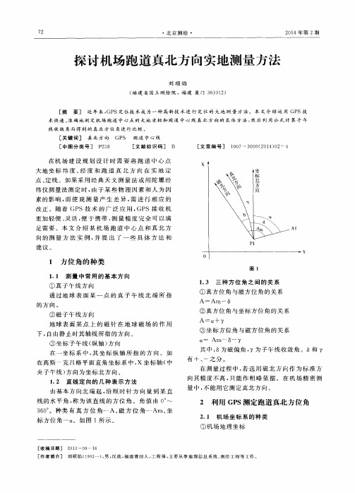 探讨机场跑道真北方向实地测量方法