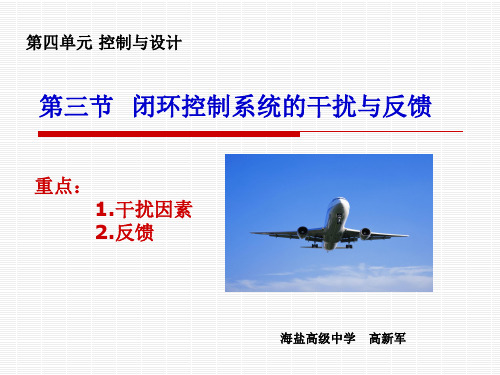4.3闭环控制系统的干扰与反馈