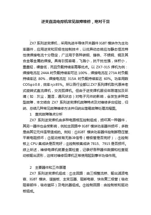 逆变直流电焊机常见故障维修，绝对干货