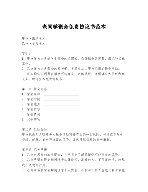 老同学聚会免责协议书范本