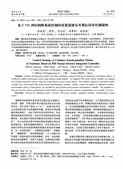 基于PID神经网络集成控制的张紧器液压夹紧缸同步控制策略