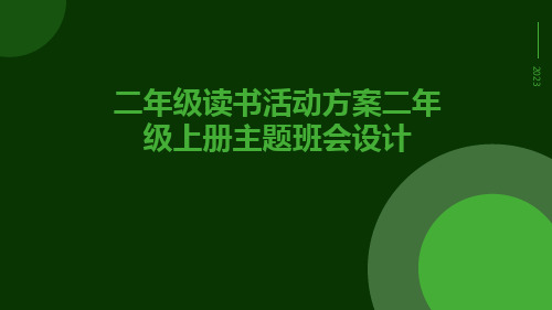 二年级读书活动方案二年级上册主题班会设计PPT