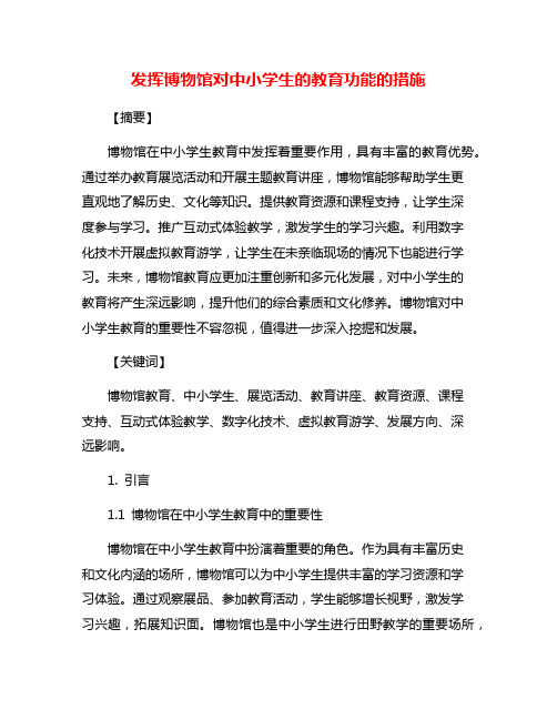 发挥博物馆对中小学生的教育功能的措施