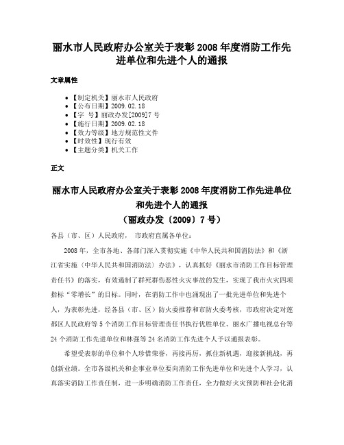 丽水市人民政府办公室关于表彰2008年度消防工作先进单位和先进个人的通报