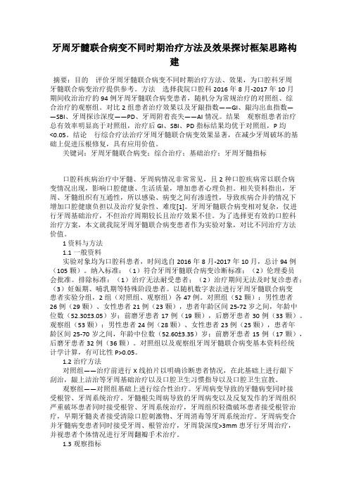 牙周牙髓联合病变不同时期治疗方法及效果探讨框架思路构建