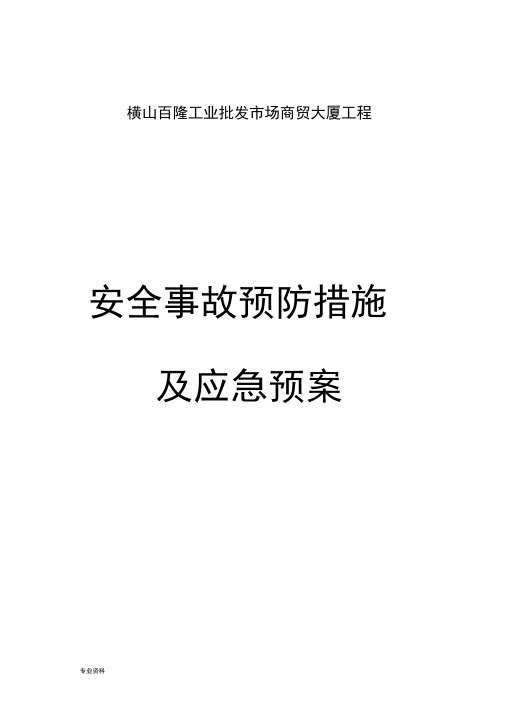 施工安全事故预防措施及应急救援预案