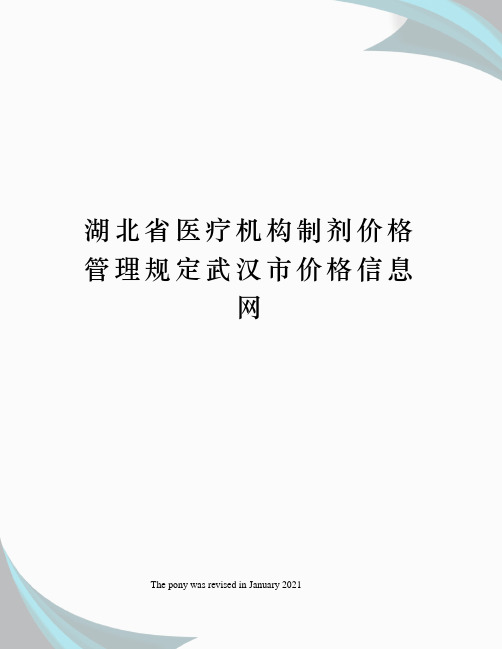 湖北省医疗机构制剂价格管理规定武汉市价格信息网