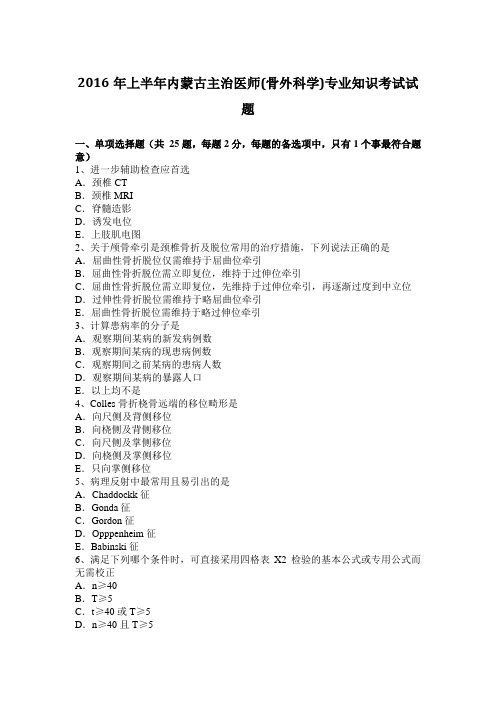 2016年上半年内蒙古主治医师(骨外科学)专业知识考试试题