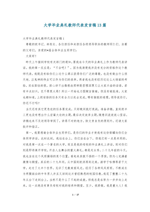 大学毕业典礼教师代表发言稿13篇