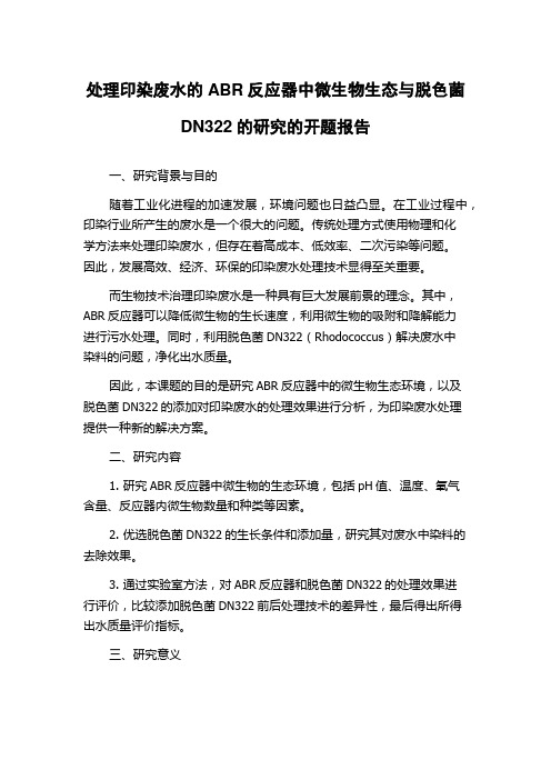 处理印染废水的ABR反应器中微生物生态与脱色菌DN322的研究的开题报告