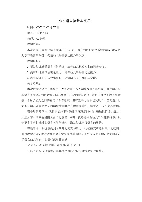 小班语言笑教案反思