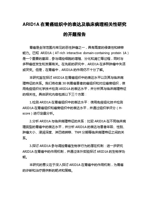 ARID1A在胃癌组织中的表达及临床病理相关性研究的开题报告