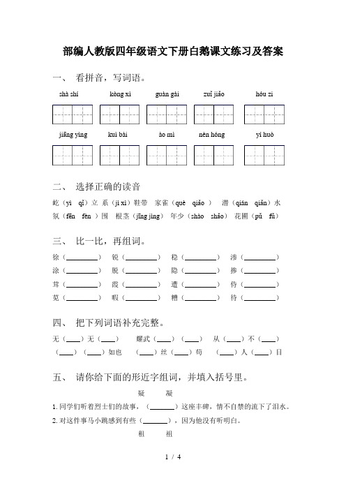 部编人教版四年级语文下册白鹅课文练习及答案