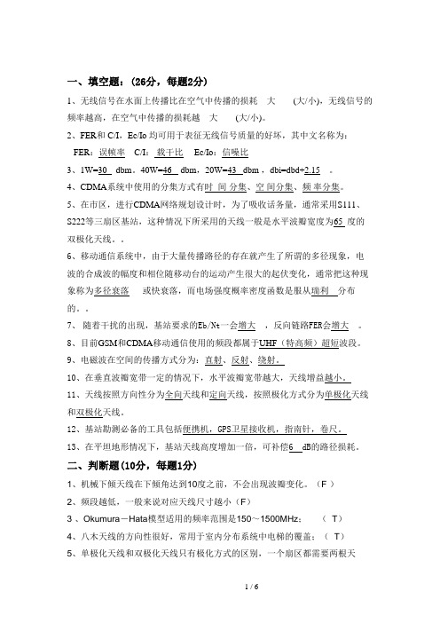 CDMA无线传播理论及勘测天线知识部分考试题(含答案)