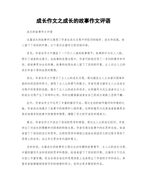 成长作文之成长的故事作文评语