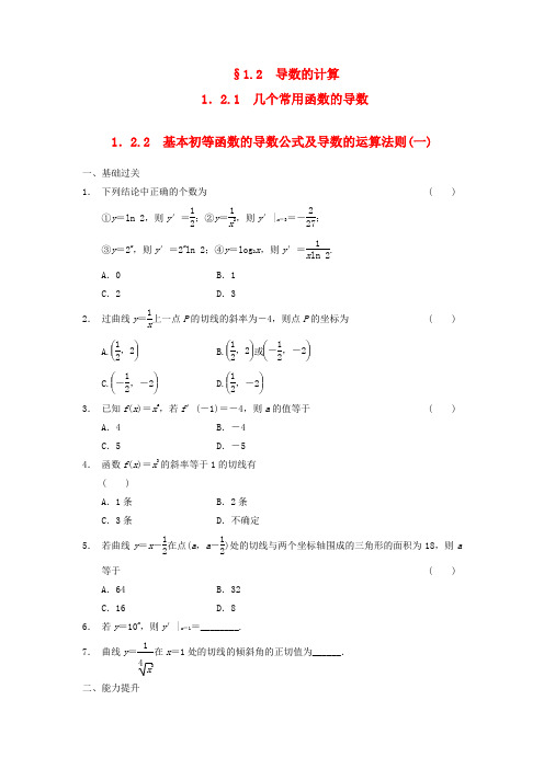 【步步高】高中数学 第一章 1.2.1-1.2.2基本初等函数的导数公式及导数的运算法则(一)同