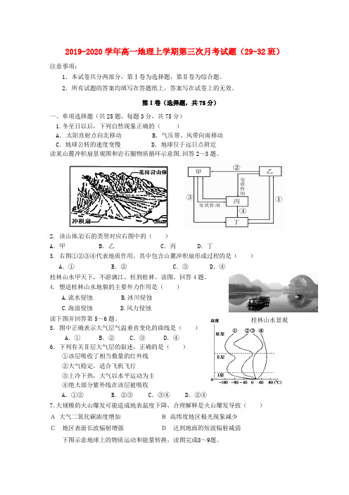 2019-2020学年高一地理上学期第三次月考试题(29-32班).doc