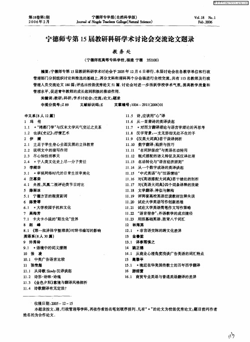 宁德师专第15届教研科研学术讨论会交流论文题录