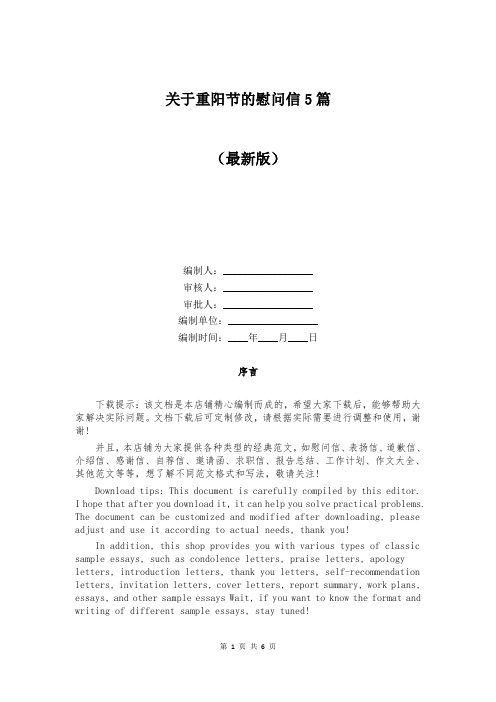 关于重阳节的慰问信5篇