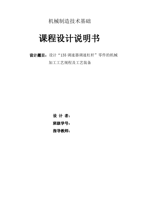 机械工艺夹具毕业设计208调速杠杆夹具装配图(课程设计)(夹具设计)