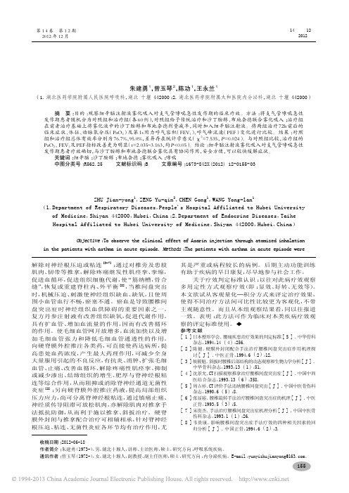 细辛脑注射液雾化吸入对支气管哮喘急性发作期疗效_朱建勇