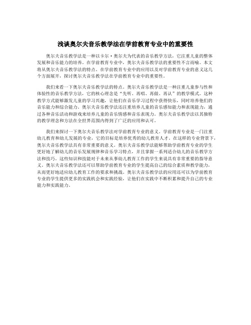 浅谈奥尔夫音乐教学法在学前教育专业中的重要性