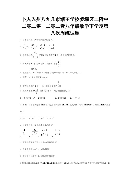 八年级数学下学期第八次周练试题试题