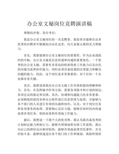 办公室文秘岗位竞聘演讲稿