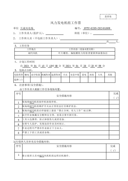 风力发电厂风机作业施工工作票