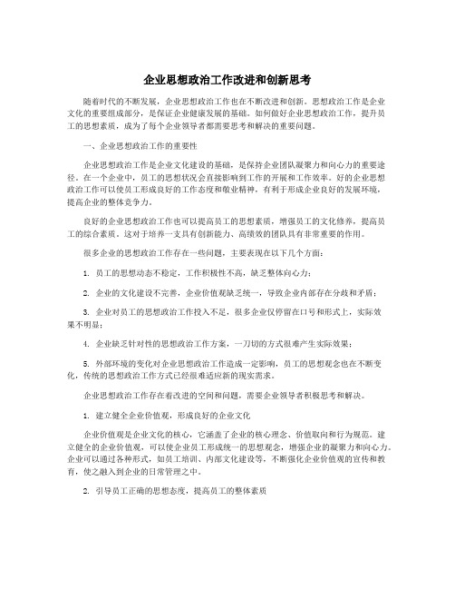 企业思想政治工作改进和创新思考