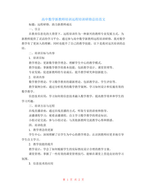 高中数学新教师培训远程培训研修总结范文