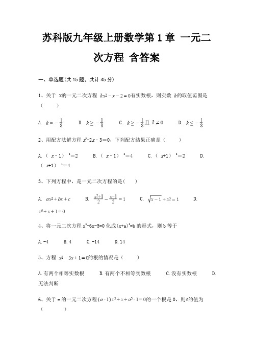 苏科版九年级上册数学第1章 一元二次方程 含答案