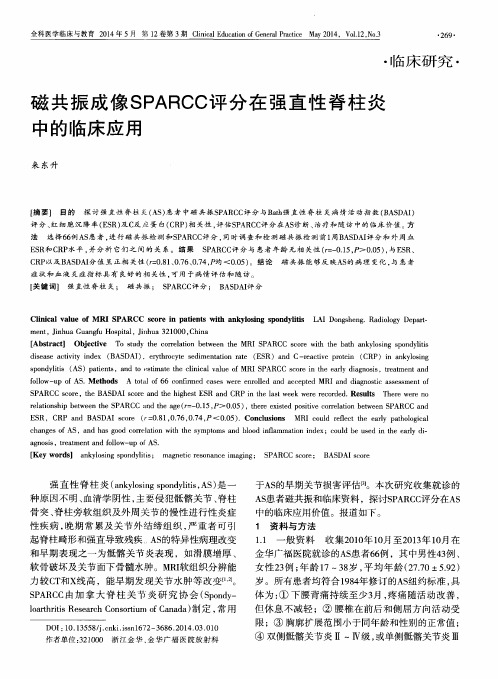 磁共振成像SPARCC评分在强直性脊柱炎中的临床应用