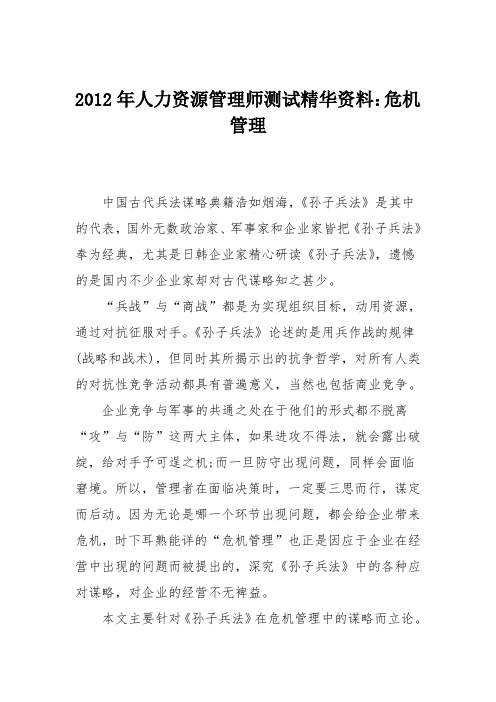 2012年人力资源管理师测试精华资料：危机管理