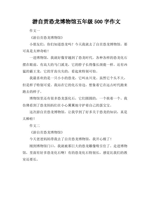 游自贡恐龙博物馆五年级500字作文