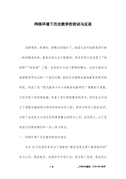 网络环境下历史教学的尝试与反思