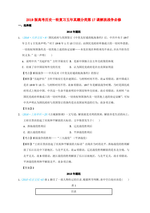 2019版高考历史一轮复习五年真题分类第17课解放战争必修