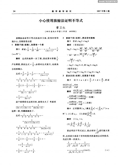 小心使用放缩法证明不等式