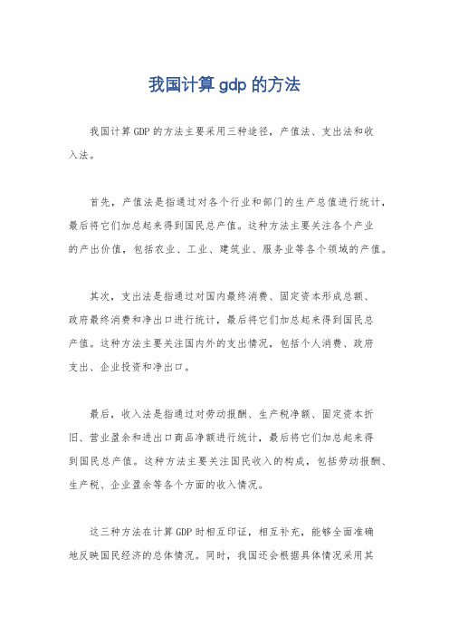 我国计算gdp的方法