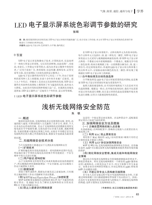 LED电子显示屏系统色彩调节参数的研究