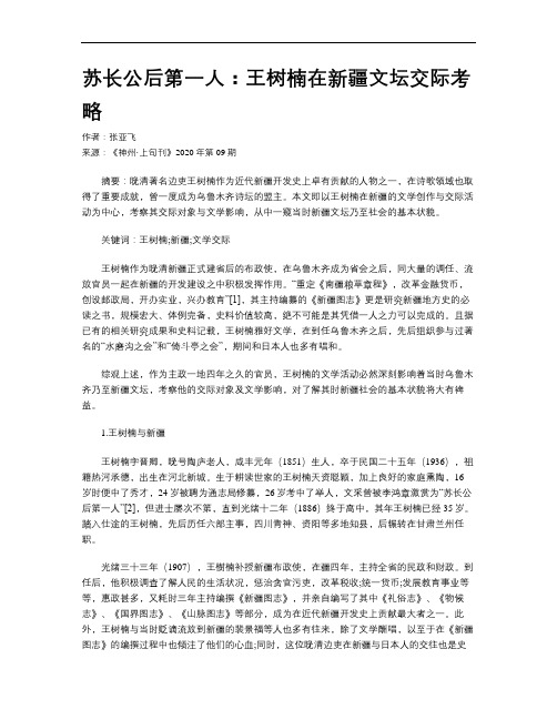 苏长公后第一人:王树楠在新疆文坛交际考略