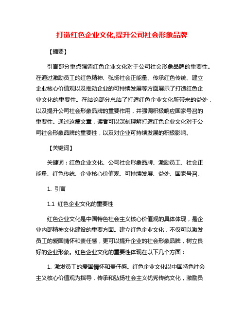 打造红色企业文化,提升公司社会形象品牌