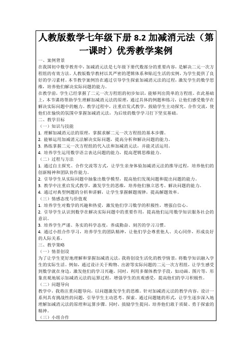 人教版数学七年级下册8.2加减消元法(第一课时)优秀教学案例