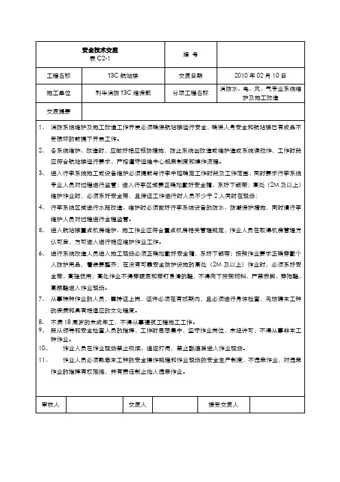 T3C航站楼2010年度消防维保改造工程安全技术交底20100322