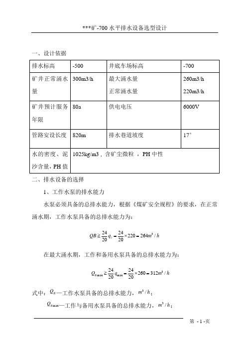 -700矿井主排水系统设计资料