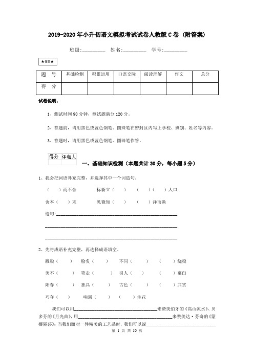 2019-2020年小升初语文模拟考试试卷人教版C卷 (附答案)