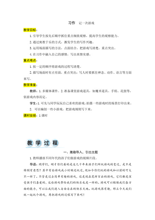 第六单元习作《记一次游戏》教学设计